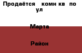 Продаётся 3-комн.кв. по ул.8 Марта › Район ­ Ленинский › Улица ­ 8 Марта › Дом ­ 15 › Общая площадь ­ 66 › Цена ­ 2 190 000 - Пензенская обл., Пенза г. Недвижимость » Квартиры продажа   